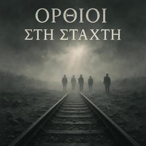 Όρθιοι στις στάχτες