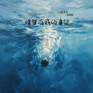 请留在我的身边