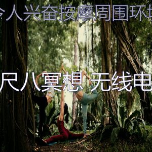 有趣按摩情怀