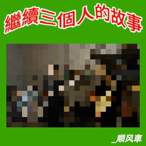 繼續三個人的故事