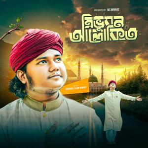 ত্রিভুবন আলোকিত