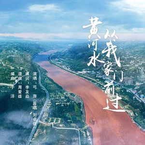 黄河水从我家门前过