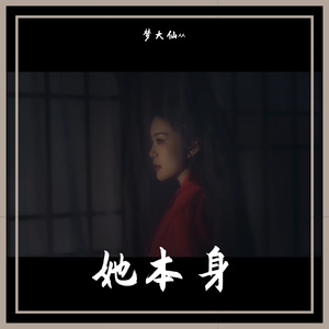 她本身