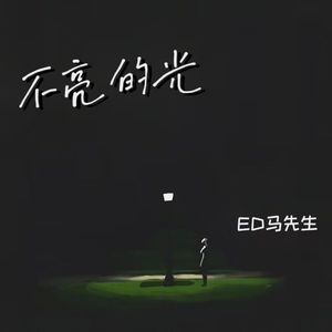 不亮的光