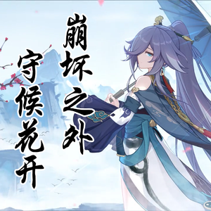 崩坏之外（填翻）