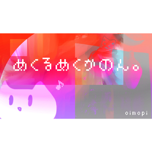 めくるめくかのん。