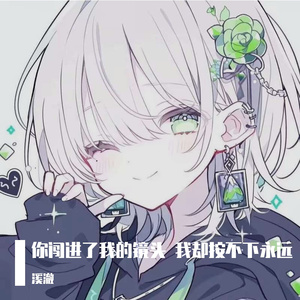 你闯进了我的镜头 我却按不下永远