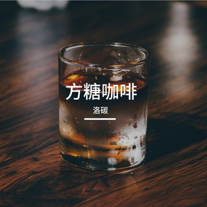 方糖咖啡