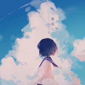 暑隅（等你下课 粤语版）