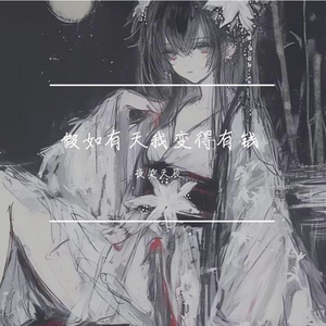 假如有天我变得有钱 伴奏