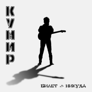 Кумир