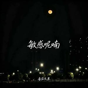 敏感呢喃