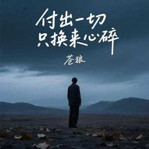 付出一切只换来心碎