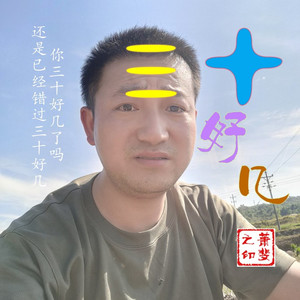 三十又好几