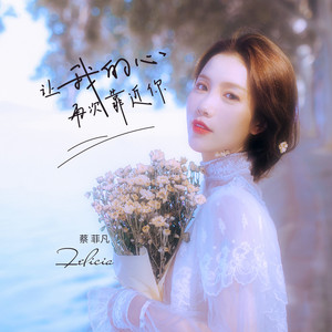 让我的心再次靠近你