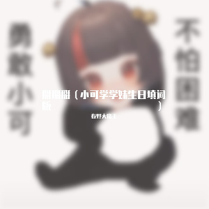 掰掰掰（小可学妹生日填词版）