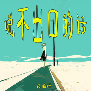 说不出口的话 (乡村版)