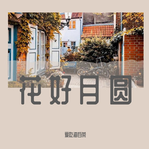 花好月圆