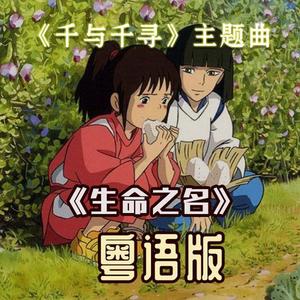 千与千寻《生命之名》粤语版