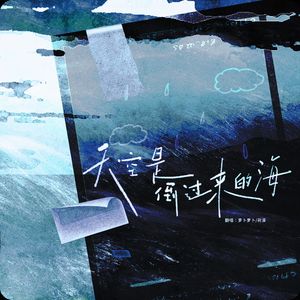 天空是倒过来的海