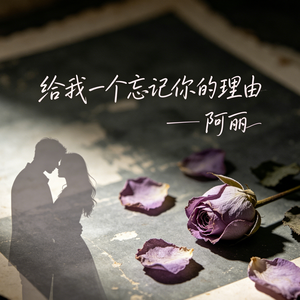 给我一个忘记你的理由_伴奏