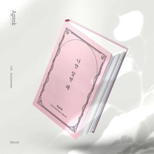 나만 알면 돼(I want you to be happy)