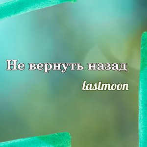 Не вернуть назад