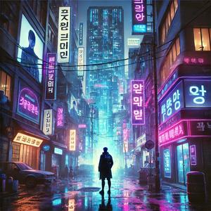 네온 비 (Neon Rain)