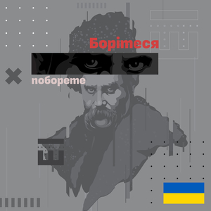 Борітеся – поборете!