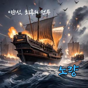 노량 - 이순신, 최후의 전투