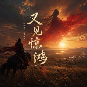 又见惊鸿