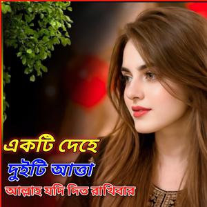 একটি দেহে দুইটি আত্তা আল্লাহ যদি দিত রাখিবার