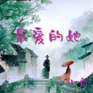 最爱的她