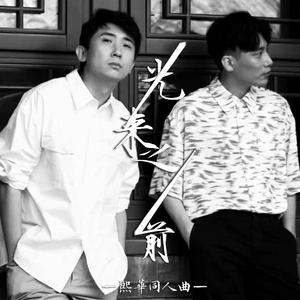 【熙华同人曲】光来之前
