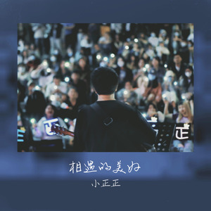 相遇的美好（DJ弹鼓版）