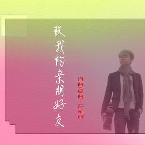 致我的亲朋好友