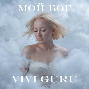 Мой Бог (Original Mix)