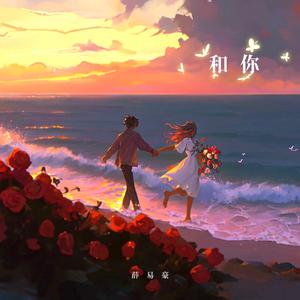 和你