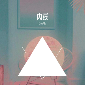 内疚（翻自 李荣浩）