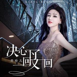 决心下了一回又一回