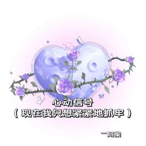 心动信号 (现在我只想紧紧地抓牢)