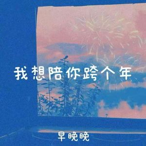 我想陪你跨个年 (冬雪飘飘梦团圆)