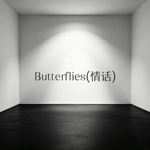 Butterflies(情话)