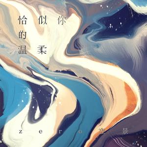 恰似你的溫柔（翻自 群星）