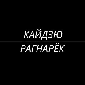 Рагнарёк
