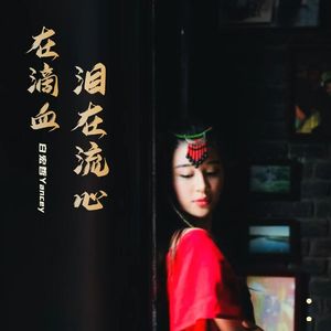 泪在流心在滴血