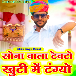 Sona Wala Tevto Khoonti Mein Tangyo