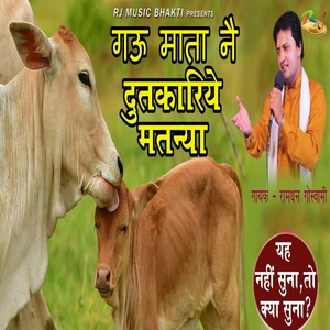 Gau Mata Ne Dutkariye Matna