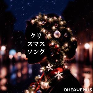 クリスマスのうた