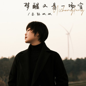 梦醒又是一场空 (DJ默涵版)